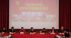 山东博亚体育
重工科技有限公司商务大会